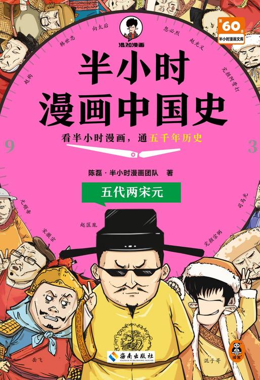 半小时漫画中国史：五代两宋元