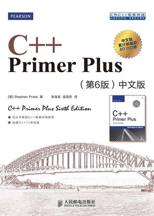 C++ Primer plus（第6版）中文版