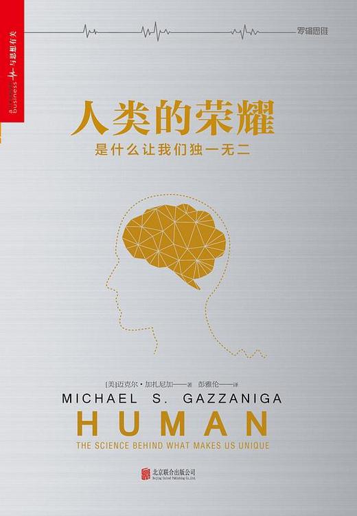 人类的荣耀：是什么让我们独一无二