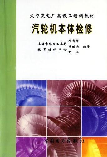 汽轮机本体检修
