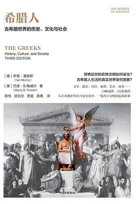 希腊人 : 古希腊世界的历史、文化与社会