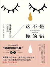 这不是你的错