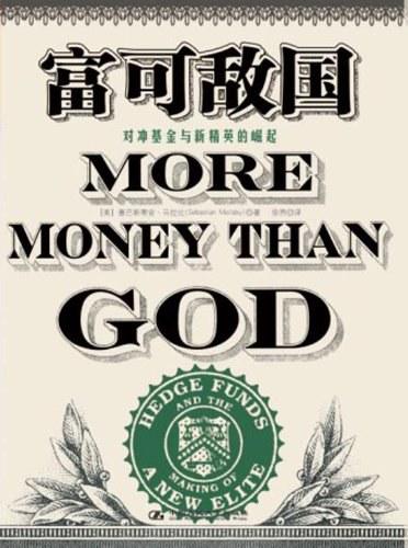 富可敌国：对冲基金与新精英的崛起