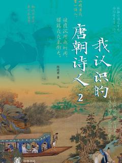 我认识的唐朝诗人 2