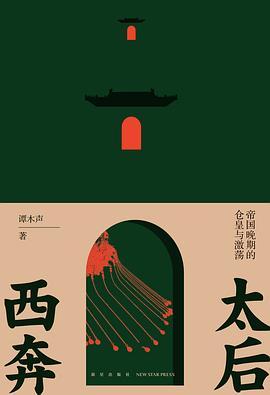 太后西奔 : 帝国晚期的仓皇与激荡
