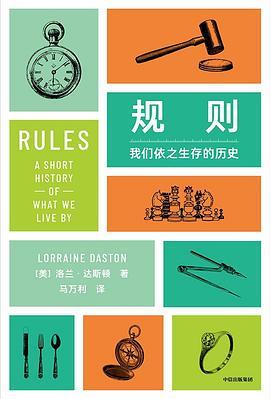 规则 : 我们依之生存的历史