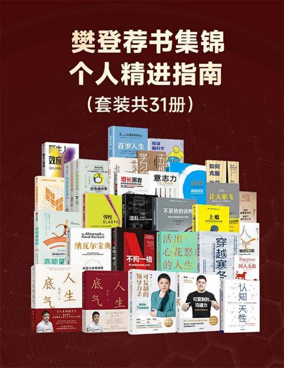 樊登荐书集锦：个人精进指南（套装共31册）