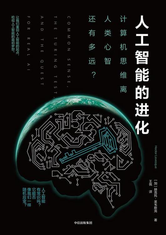 人工智能的进化：计算机思维离人类心智还有多远