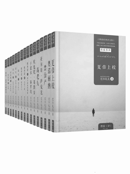 巴尔扎克精选集16册(傅雷经典译本)
