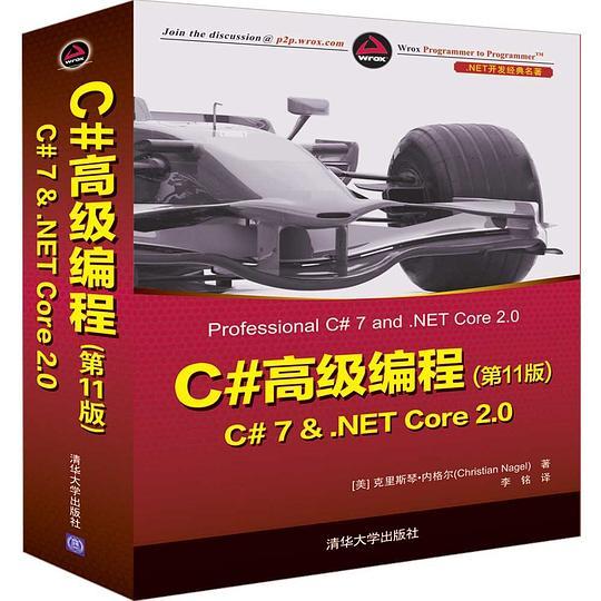 C#高级编程（第11版）： C#7&.NET Core 2.0