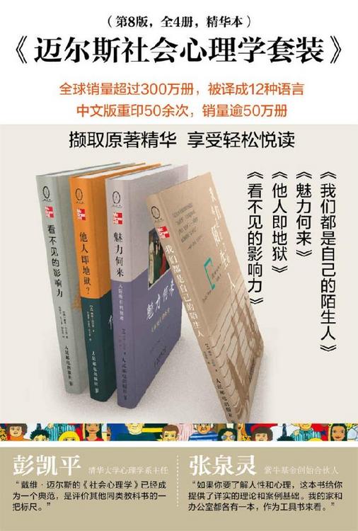 迈尔斯社会心理学套装（第8版 共4册）