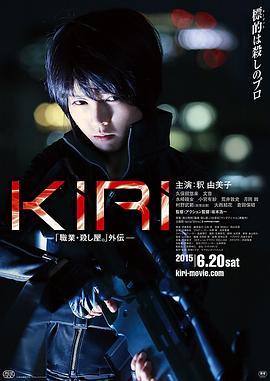 KIRI：职业杀手外传 KIRI 「職業・殺し屋。」外伝