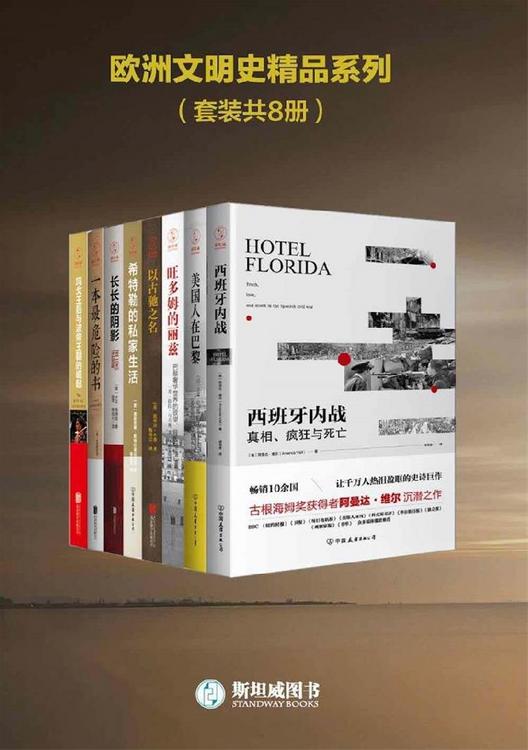 欧洲文明史精品系列(套装共8册)