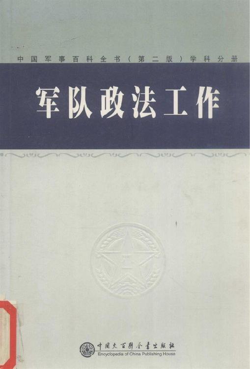 中国军事百科全书（第二版）学科分册：军队政法工作