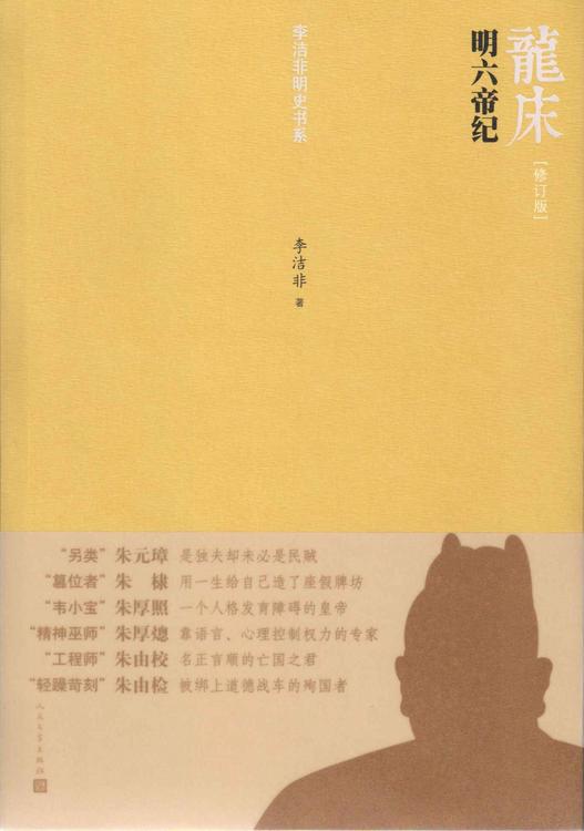 龙床: 明六帝纪