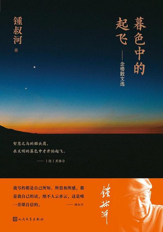 暮色中的起飞：念楼散文选