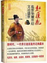 赵匡胤 : 乱世枭雄开启文治盛世