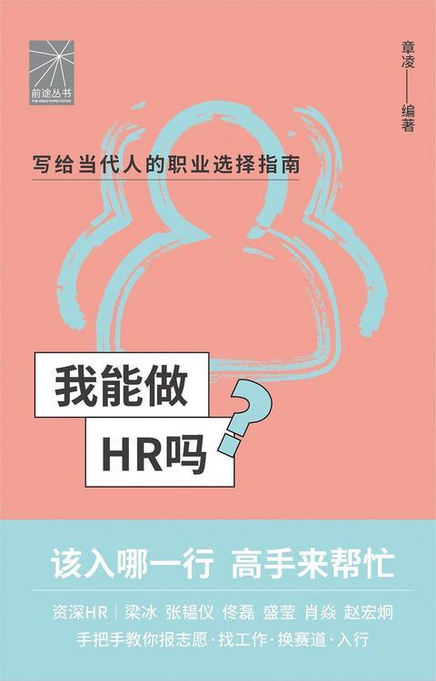 我能做HR吗