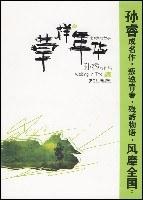 草样年华: 北X大的故事
