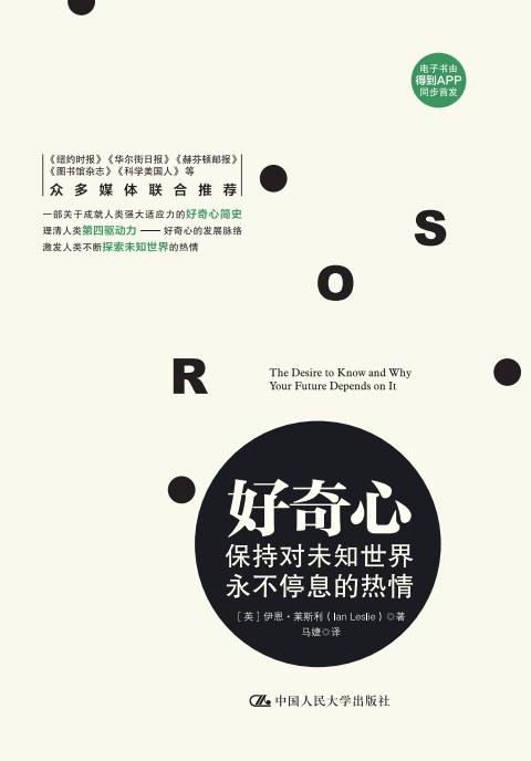 好奇心：保持对未知世界永不停息的热情