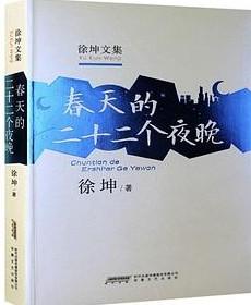 徐坤文集：春天的二十二个夜晚