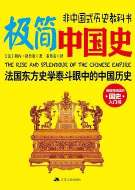 极简中国史（原书名《华夏帝国的崛起与辉煌》）