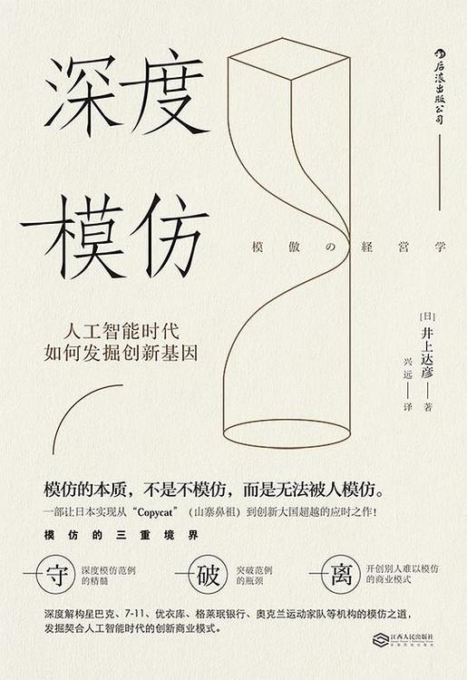 深度模仿：人工智能时代如何发掘创新基因