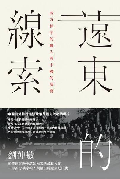 远东的线索：西方秩序的输入与中国的演变