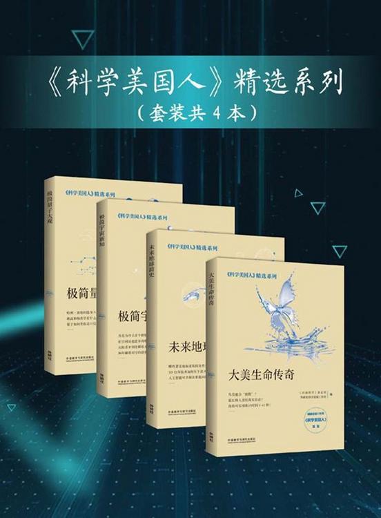 《科学美国人》精选系列（套装共4本）
