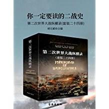 你一定要读的二战史：第二次世界大战纵横录（套装二十四册）