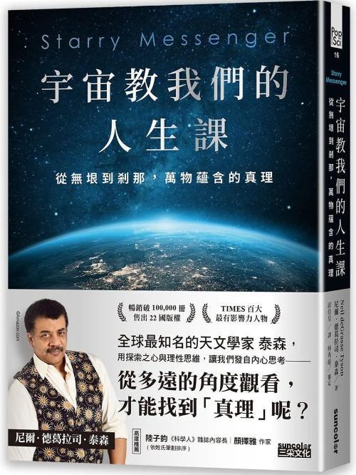 宇宙教我們的人生課： 從無垠到剎那，萬物蘊含的真理