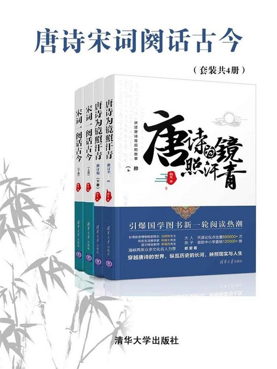 唐诗宋词阙话古今（套装共4册）