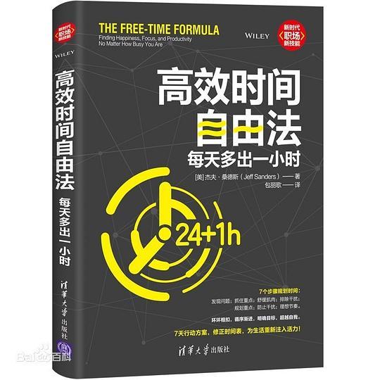 高效时间自由法：每天多出一小时
