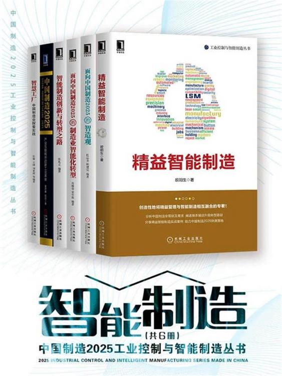 中国制造2025工业控制与智能制造丛书（共6册）
