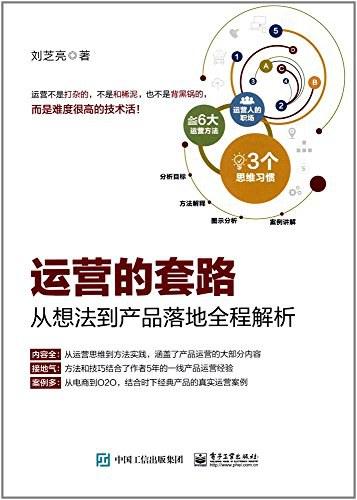 运营的套路：从想法到产品落地全程解析