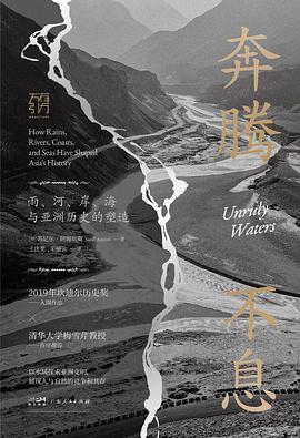 奔腾不息 : 雨、河、岸、海与亚洲历史的塑造