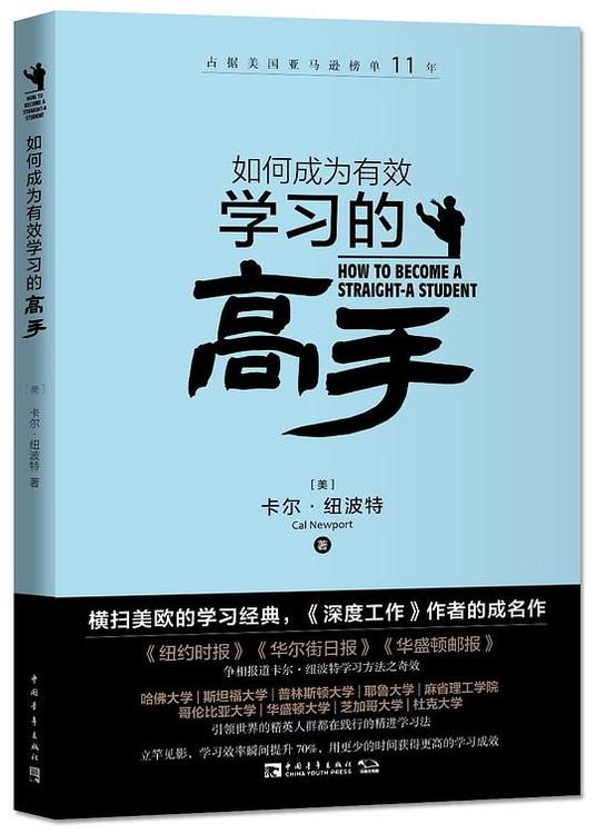 如何成为有效学习的高手：横扫美欧的学习经典