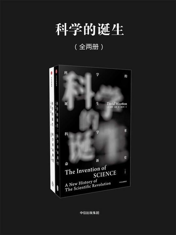 科学的诞生：科学革命新史（全2册）