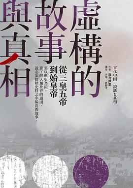 虚构的故事与真相：从三皇五帝到始皇帝