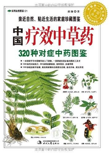 中国疗效中草药：320种对症中药图鉴