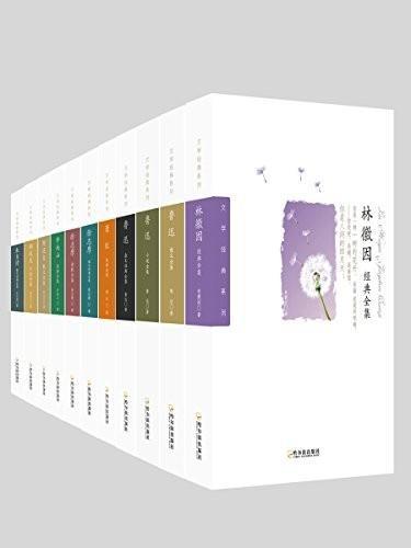 那些年我们一起读过的文学经典(11册)
