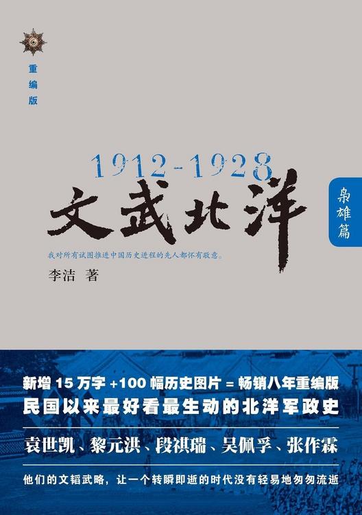 1912-1928文武北洋[枭雄篇,风流篇]