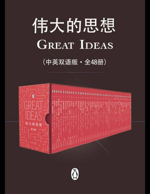 企鹅口袋书系列·伟大的思想系列 （48册）