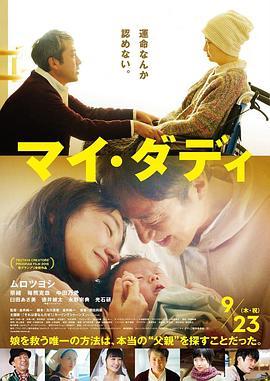 我的爸爸 マイ・ダディ
