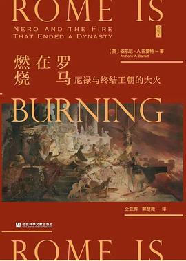 罗马在燃烧：尼禄与终结王朝的大火