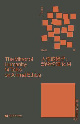 人性的镜子 : 动物伦理14讲