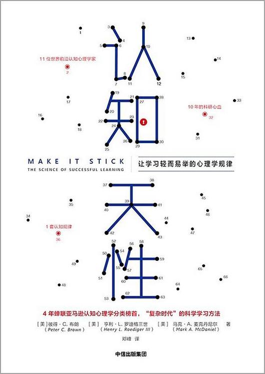 认知天性：让学习轻而易举的心理学规律