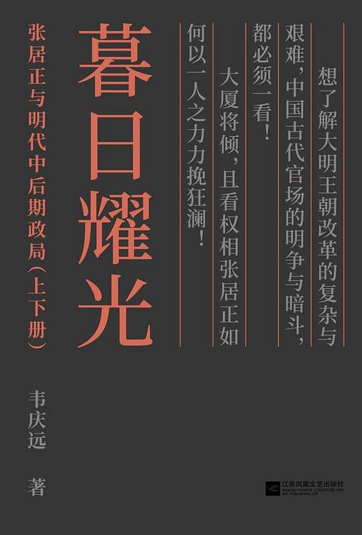 暮日耀光：张居正与明代中后期政局(套装上下册)