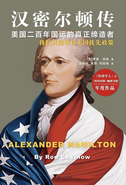 汉密尔顿传：美国二百年国运的真正缔造者