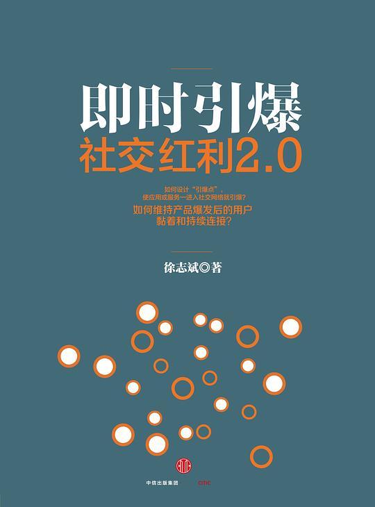 社交红利2.0：即时引爆